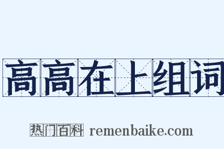 高高在上组词是什么意思的图片